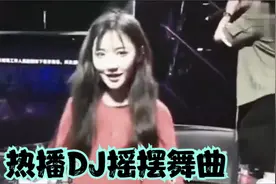 DJ摇摆舞曲，劲歌热舞dj车载首选视频封面