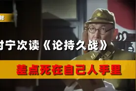 冈村宁次因《论持久战》差点被误杀，拜读伟人著作，还是一败涂地视频封面