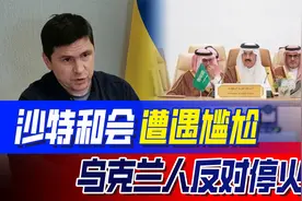 乌克兰反对任何停火方案，沙特和会失去意义，中国已经尽力视频封面