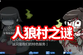 人狼村之谜 实况攻略 36 画风突变成搞笑片