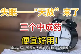 失眠——"天敌”来了，三个中成药，药店就可以买到，便宜好用！视频封面