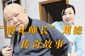 巴蜀十大笑星—刘德一传奇故事，61岁与21岁大学生相爱惹争议