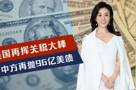 美国再挥关税大棒，当着166国的面，中方不留情面，再抛96亿美债视频封面
