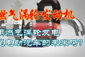 燃气涡轮发动机，用燃气涡轮发电，是电动汽车的未来吗？视频封面