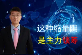 股价缩量下跌，还要跌，但是有种缩量，代表主力锁筹，要启动。视频封面
