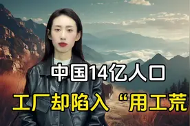 中国有14亿人口，工厂却陷入“用工荒”，是谁赶走了打工人？视频封面