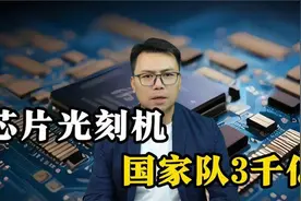 三千亿！我们芯片光刻机，国家队大基金三期出手视频封面