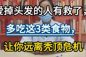爱掉头发的人有救了，多吃这3类食物，让你远离秃顶危机视频封面