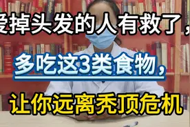 爱掉头发的人有救了，多吃这3类食物，让你远离秃顶危机
