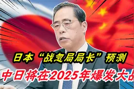 日本“战忽局局长”预测：中日将在2025年爆发大战，一方会惨败视频封面
