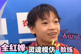 全红婵暴露逗趣性格合集。灵魂模仿教练走路，网友：看一遍笑一遍视频封面