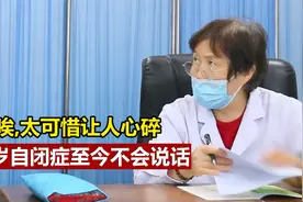 眼泪哭干了！儿子自闭症19岁还不会说话...视频封面
