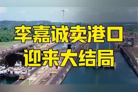 李嘉诚卖港口迎来大结局！视频封面