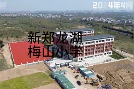 龙湖梅山小学2024年4月进展！ #南龙湖  #新郑  #郑州同城视频封面