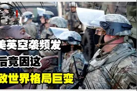 美英空袭频发！背后竟因这？或致世界格局巨变？视频封面
