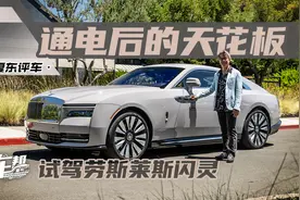 《夏东评车》通电后的天花板——试驾劳斯莱斯闪灵视频封面