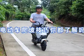 电动车爬坡技巧你都了解吗？学会这几招，不用担心有爬不上的坡了视频封面