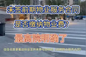 未签订前期物业服务合同的业主是否缴纳物业费？最高院明确视频封面