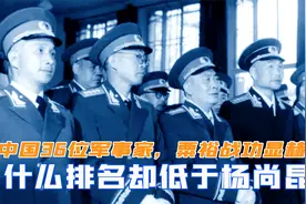 新中国36位军事家，粟裕战功显赫，为何排名低于李先念和杨尚昆视频封面