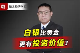 很多人不知道，白银比黄金涨得更迅猛，但白银适合投机不适合投资视频封面