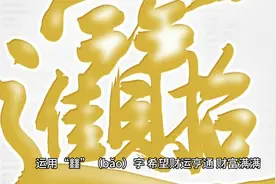 龙行龘龘、前程朤朤、生活䲜䲜、事业燚燚等这些是什么意思？视频封面