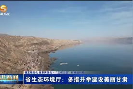 省生态环境厅：多措并举建设美丽甘肃视频封面