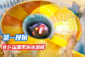死亡深渊黑洞水滑梯下藏着恐怖食人鱼？第一视角刺激挑战！视频封面