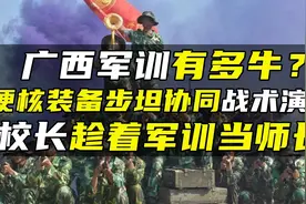 广西军训有多牛？硬核装备步坦协同战术演练，校长趁着军训当师长视频封面