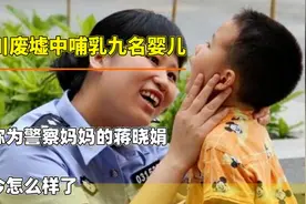 汶川废墟中哺乳九名婴儿，被称为警察妈妈的蒋晓娟，如今怎么样了视频封面