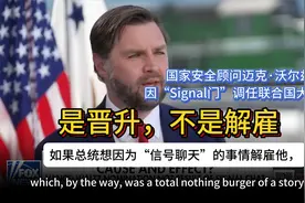 美国安顾问因“Signal门”被解雇？副总统万斯驳斥：是晋升!