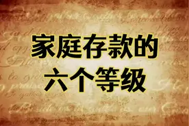 家庭存款的六个等级。看看你家属于什么档次？视频封面