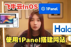 飞牛云fnOS安装1Panel管理面板与本地搭建Halo网站一键发布公网视频封面