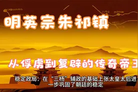 明英宗朱祁镇：从俘虏到复辟的传奇帝王，晚年遗诏废除殉葬视频封面