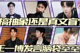 搞抽象还是真文盲？王一博发言再现脑袋空空，主持人全程尬笑不止视频封面