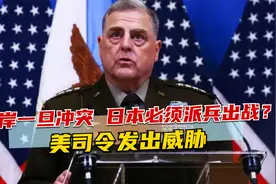 两岸一旦冲突，日本必须派兵出战？美司令发出威胁，岸田保持沉默视频封面