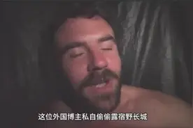 外网热议：外国博主偷爬野长城，结局让外国网友叹为观止视频封面