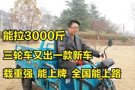 能拉3000斤，三轮车又出一款新车，载重强，能上牌，全国能上路视频封面