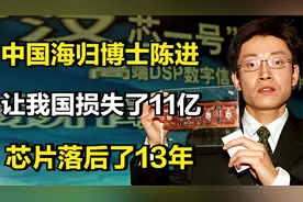 让中国损失11亿，芯片落后13年的博士陈进，他如今怎么样了？视频封面