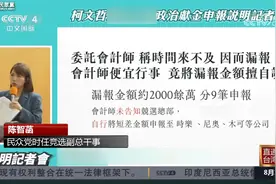 被爆2024竞选经费账目做假 民众党：都是会计师惹的祸视频封面
