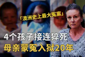 澳洲史上最大冤案，四个孩子相继离世，“恶魔妈妈”含冤入狱20年视频封面