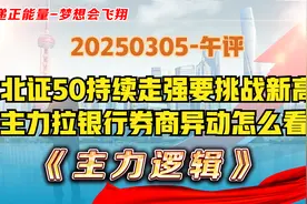 券商忽然异动释放什么信号？主力拉升银行与北证发力，要看懂逻辑视频封面
