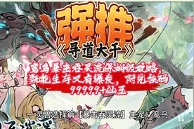 《寻道大千》鸾鸟暴击吞灵流保姆级攻略，附兑换码99999+仙玉视频封面