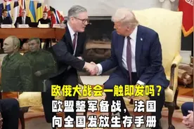 欧盟整军备战，法国向全国发放生存手册，欧俄大战会一触即发吗？视频封面