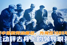 新中国的劳动模范，为何在1985年，主动辞去身上的领导职务视频封面