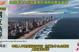 外网看澳大利亚最美海岸线黄金海岸：中国网友想去吃海鲜晒太阳了视频封面