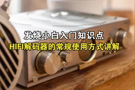 发烧小白入门知识点，HIFI解码器DAC的常规使用方式讲解视频封面