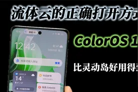 ColorOS 14 流体云的正确打开方式，学会了可比灵动岛好用得到多