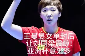 王曼昱荣登东方体育日报!获得媒体高度认可 王曼昱视频封面