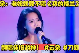 云朵：老娘就算不唱《我的楼兰》，翻唱依旧封神！ #云朵 #刀郎视频封面