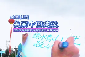 “全面推进美丽中国建设”呼和浩特市六五环境日宣传活动成功举办视频封面